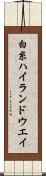 白糸ハイランドウエイ Scroll
