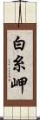 白糸岬 Scroll