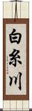 白糸川 Scroll