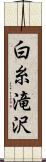 白糸滝沢 Scroll