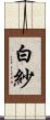 白紗 Scroll