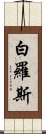 白羅斯 Scroll