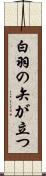 白羽の矢が立つ Scroll