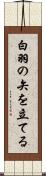 白羽の矢を立てる Scroll