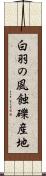 白羽の風蝕礫産地 Scroll