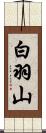 白羽山 Scroll