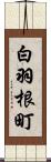 白羽根町 Scroll