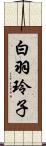 白羽玲子 Scroll