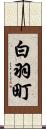 白羽町 Scroll