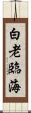 白老臨海 Scroll