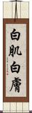 白肌 Scroll
