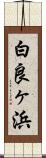 白良ヶ浜 Scroll