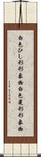 白色ひし形形象物 Scroll