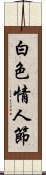 白色情人節 Scroll