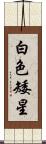 白色矮星 Scroll