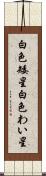 白色矮星 Scroll