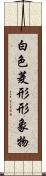 白色菱形形象物 Scroll