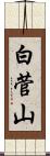 白菅山 Scroll