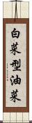白菜型油菜 Scroll