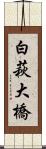 白萩大橋 Scroll