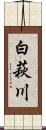 白萩川 Scroll