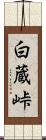 白蔵峠 Scroll