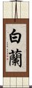 Byakuran Scroll