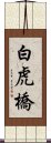 白虎橋 Scroll