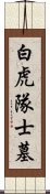 白虎隊士墓 Scroll