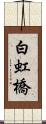 白虹橋 Scroll