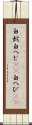 白蛇 Scroll