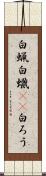 白蝋 Scroll
