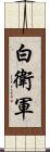 白衛軍 Scroll