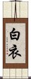 白衣 Scroll