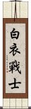 白衣戰士 Scroll