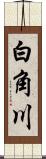 白角川 Scroll