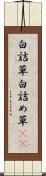 白詰草 Scroll