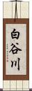 白谷川 Scroll