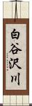 白谷沢川 Scroll