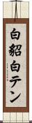 白貂 Scroll