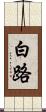 白路 Scroll