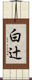 白辻 Scroll