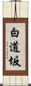 白道坂 Scroll