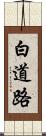 白道路 Scroll