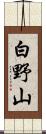 白野山 Scroll