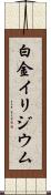 白金イリジウム Scroll