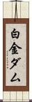 白金ダム Scroll