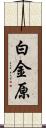 白金原 Scroll