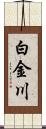 白金川 Scroll