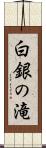 白銀の滝 Scroll